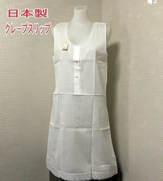 LL 日本製 スリップラン型 袖なし Ｕ首 クレープ綿100% 白 新品