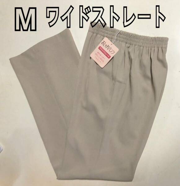 日本製 M レディース ズボン ウエストゴム 婦人パンツ ワイドストレートパンツ 股下70 足長 おしゃれパンツ 新品