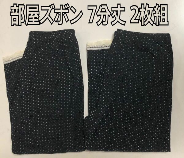 L 2枚組 7分丈 ホームパンツ ズボン ストレッチ 部屋ズボン 綿95パンツ 水玉 新品