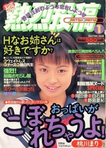 【雑誌】熱烈投稿　1998年1月