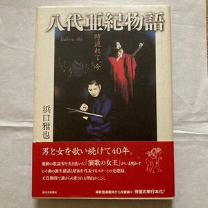 八代亜紀物語　サイン本