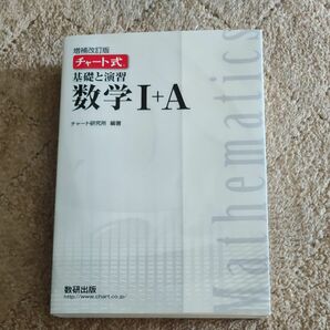 チャート式　基礎と演習数学Ⅰ+A 白チャート