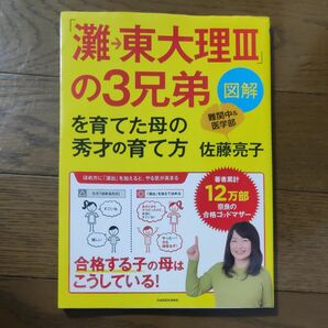 灘→東大理Ⅲこ三兄弟を育てた母の秀才の育て方