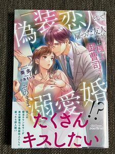 【4月刊】偽装恋人として雇った友人が実は極上御曹司でそのまま溺愛婚！？ （ルネッタブックス） 奏多／著