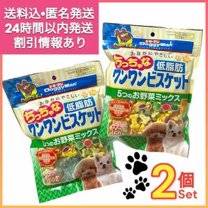 【2袋セット】低脂肪 ワンワンビスケット 野菜ミックス 160g 犬 おやつ