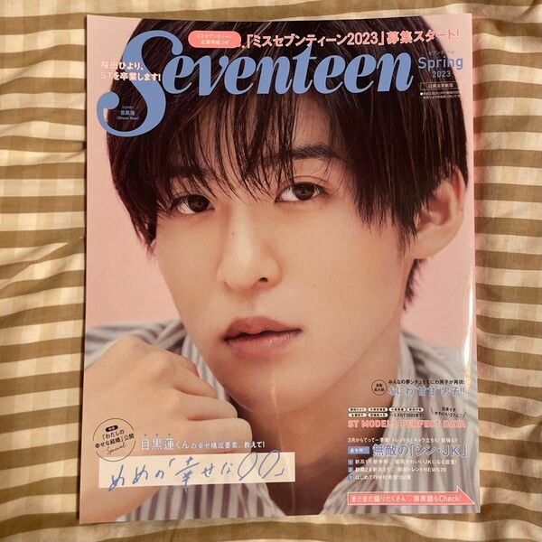 2023年 4月号 Seventeen セブンティーン SnowMan 目黒蓮 