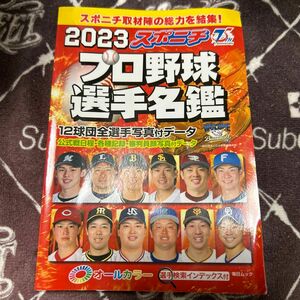 スポニチプロ野球選手名鑑 2023