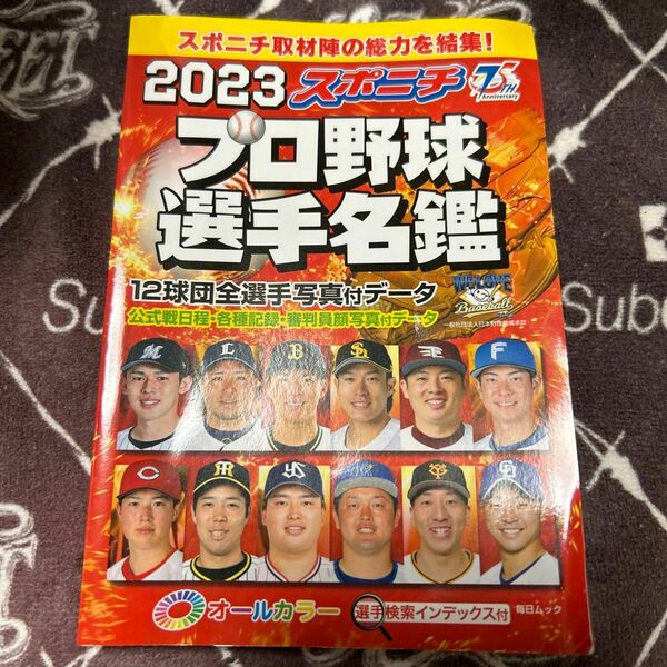 スポニチプロ野球選手名鑑 2023