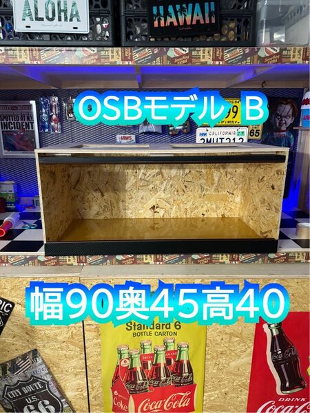 爬虫類ケージ(OSBモデルB)