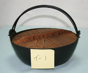 イー1 中古 アルミ 田舎鍋 24㎝ 焼杉蓋付 重さは鉄の3分の１ 軽くて使いやすい鍋 使用感少ない 長期保管 