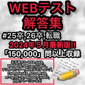 ★即日対応★ webテスト解答集　25卒・26卒・2024・2025