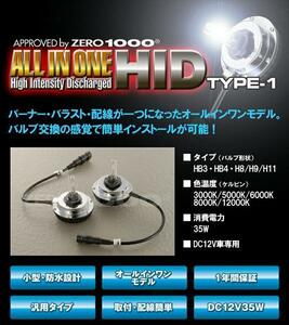 零1000 バラスト一体型HIDキット HB3 12V 35W 12000K　801-HB312