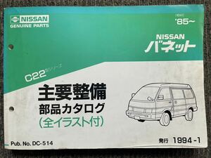 日産 部品カタログ バネット C22 主要整備 主要整備部品カタログ 1994-1 NISSAN ニッサン パーツリスト 