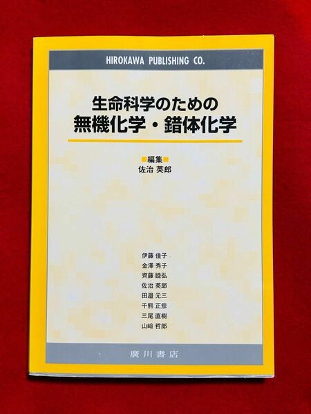 生命科学のための無機化学・錯体化学