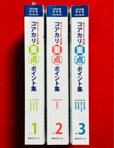 コアカリ重点ポイント集 改訂第8版 3冊セット