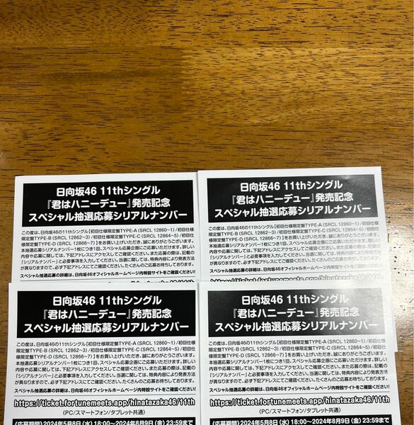 日向坂46 君はハニーデュー　抽選応募券　4枚