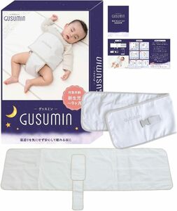 GUSUMIN 寝返り防止 うつ伏せ防止 おくるみ ベルト 赤ちゃん 対策 (セット品)