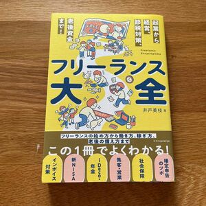 フリーランス大全　起業から経営、節税対策、老後資金まで！ 井戸美枝／著