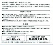 日本航空 JAL 株主割引券(50%割引) 株主優待 2025年11月30日迄 複数枚対応可_画像2