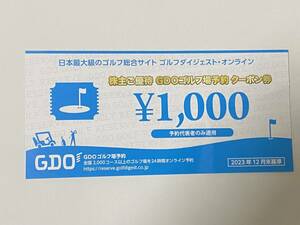 ◆◇【送料込有】GDOゴルフ場予約クーポン券1,000円分　複数枚◇◆