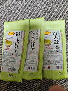 宇治抹茶入り粉末緑茶100g　3本セット