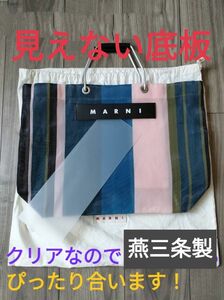 【中敷のみ！燕三条製！】MARNIストライプバッグ用底板(中敷)クリアー