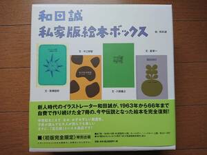 [和田誠 私家版絵本ボックス]復刊ドットコム2011年 新品　帯冊子付 星新一 今江祥智 谷川俊太郎 高橋睦郎 川路重之[はなとひみつ]絵本全7冊