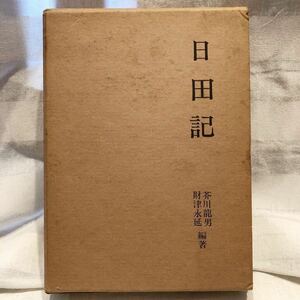 日田記 復刻版 家系図付き 財津永倫 原著 ; 芥川龍男, 財津永延 編著 出版社 文献