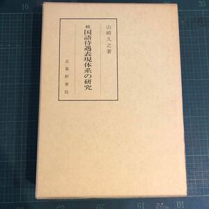 続　　国語待遇表現体系の研究 山崎久之 著 出版社 武蔵野書院