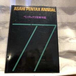 ASAHI PENTAX ANNUAL　ペンタックス写真年鑑77