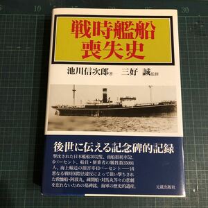 戦時艦船喪失史 池川信次郎 著 ; 三好誠 監修 出版社 元就出版社