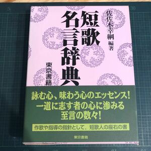 短歌名言辞典　佐佐木幸綱 編著　東京書籍　1997年