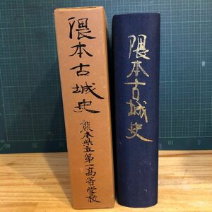 隈本古城史 熊本県立第一高等学校創立八○周年記念出版 :熊本県立第一高等学校編