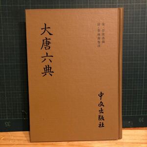 大唐六典　中文出版社　中文書　古典