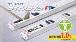 日軽金アクト　ジョルダー ジョロダー ライトスライダーFT フラットタイプ トラック 冷凍車 デコトラ