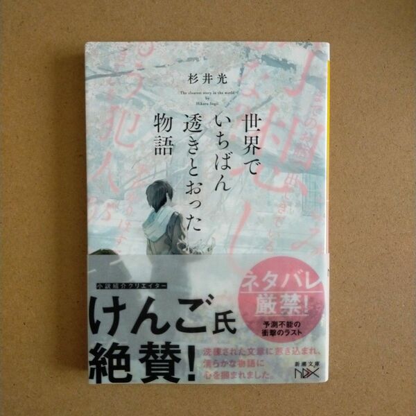 世界でいちばん透きとおった物語 （新潮文庫　す－３１－２　ｎｅｘ） 杉井光／著