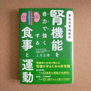 東北大学病院式腎機能を自力で強くする食事と運動 上月正博／著