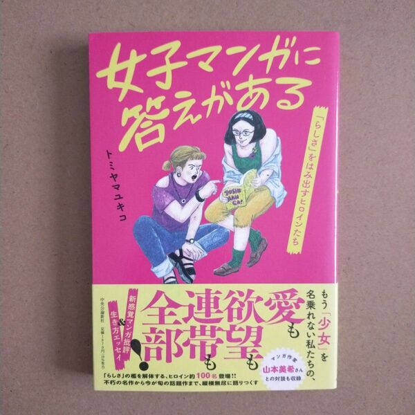 女子マンガに答えがある　「らしさ」をはみ出すヒロインたち トミヤマユキコ／著