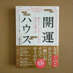 開運ハウス　家がパワースポットになる住まいの整え方 八納啓創／著