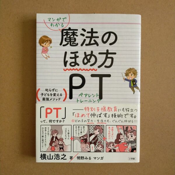 マンガでわかる魔法のほめ方ＰＴ（ペアレントトレーニング）　叱らずに子どもを変える最強メソッド 横山浩之／著　明野みる／マンガ