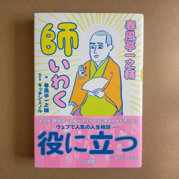 春風亭一之輔　師いわく 春風亭一之輔／著　キッチンミノル／著