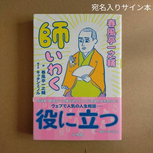 春風亭一之輔　師いわく 春風亭一之輔／著　キッチンミノル／著