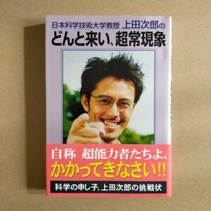 日本科学技術大学教授上田次郎のどんと来い、超常現象 （日本科学技術大学教授上田次郎の） 上田　次郎