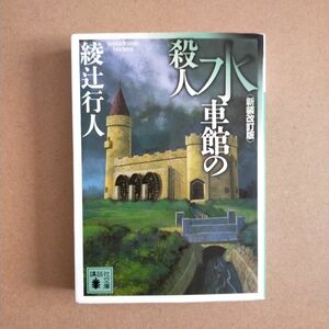 水車館の殺人 （講談社文庫　あ５２－１９） （新装改訂版） 綾辻行人／〔著〕