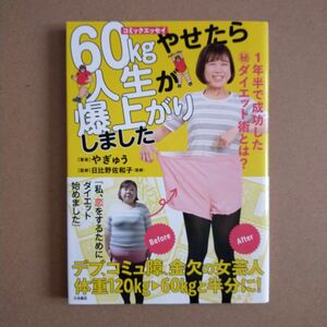 ６０ｋｇやせたら人生が爆上がりしました　１年半で成功したマル秘ダイエット術とは？　コミックエッセイ やぎゅう／著　日比野佐和子