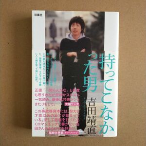 持ってこなかった男 吉田靖直／著