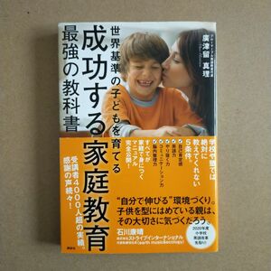 成功する家庭教育最強の教科書　世界基準の子どもを育てる 廣津留真理／著