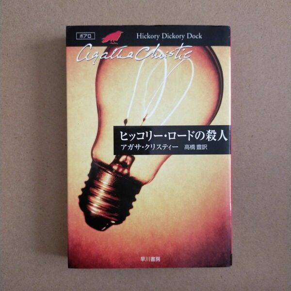 ヒッコリー・ロードの殺人 （ハヤカワ文庫　クリスティー文庫　２６） アガサ・クリスティー／著　高橋豊／訳
