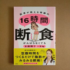 医者が教える奇跡の１６時間断食　がんばらなくても２週間で－３ｋｇ 石原新菜／監修 （978-4-299-03168-6）