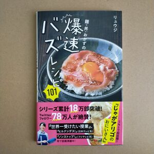 麺・丼・おかずの爆速バズレシピ１０１ リュウジ／著